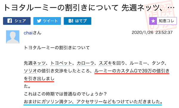 ルーミーの実例値引き①