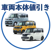 スペーシアの車両本体値引き相場