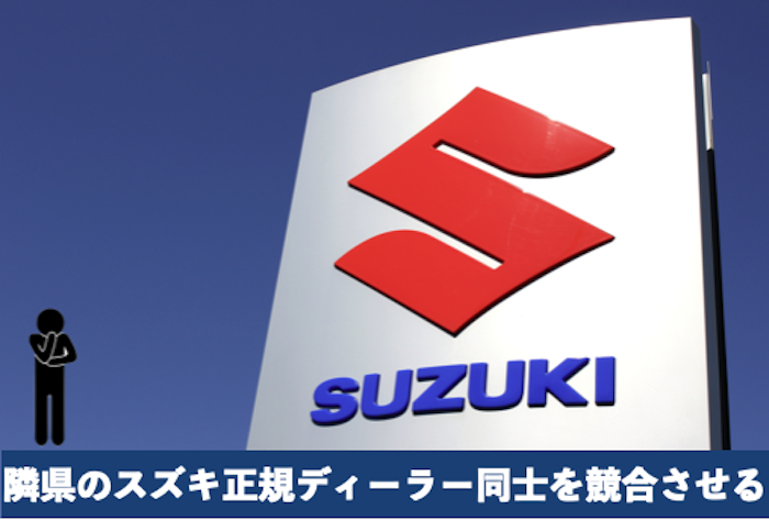 スズキ正規ディーラー同士を競合
