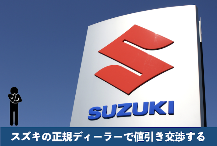 スズキの正規ディーラー