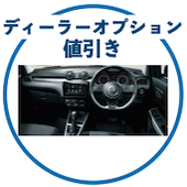 スイフトのディーラーオプション値引き