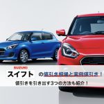 スイフトの値引き