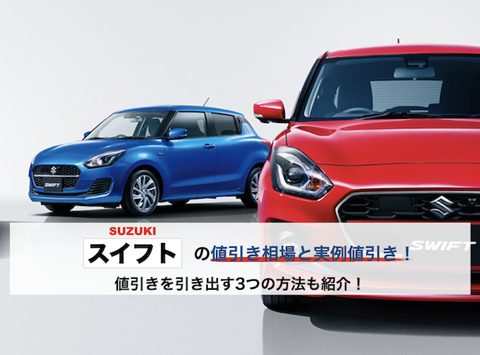 スイフトの値引き