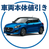 スイフトの車両本体値引き