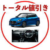 スイフトのトータル値引き