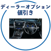 ヴェルファイアのディーラーオプション値引き