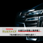 ヴェルファイアの値引き