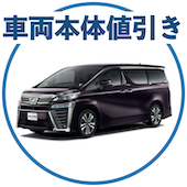 ヴェルファイアの車両本体値引き