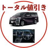 ヴェルファイアのトータル値引き