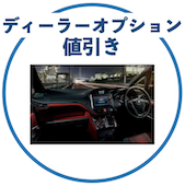 ヴォクシーのオプション値引き