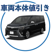 ヴォクシーの車両本体値引き