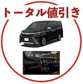 ヴォクシーの値引き相場