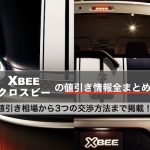 クロスビーの値引き