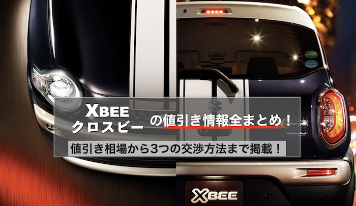 クロスビーの値引き