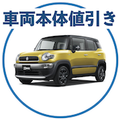 クロスビーの車両本体値引き相場