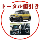 クロスビーのトータル値引き相場