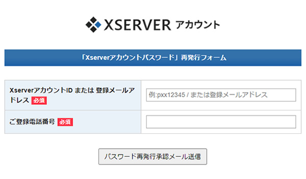 エックスサーバーパスワード請求画面