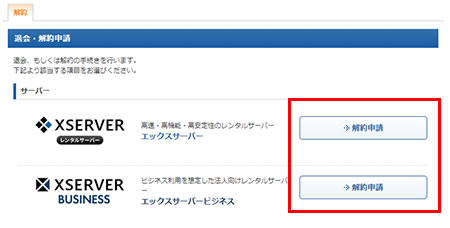 エックスサーバー解約画面