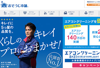 おそうじ本舗