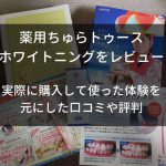 ちゅらトゥースホワイトニング