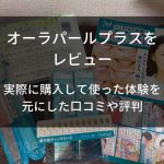 薬用オーラパールプラス体験談