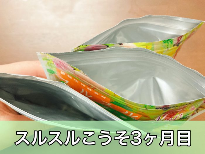 スルスルこうそ体験3ヶ月目