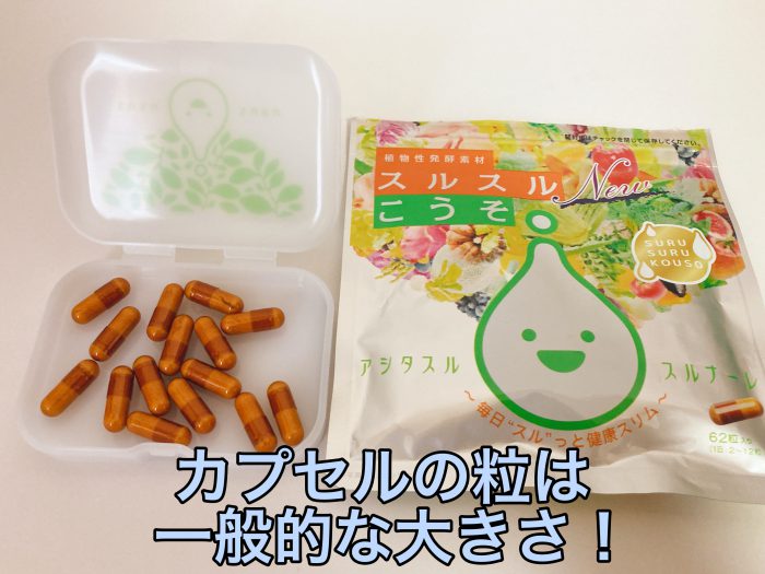 スルスル酵素カプセル