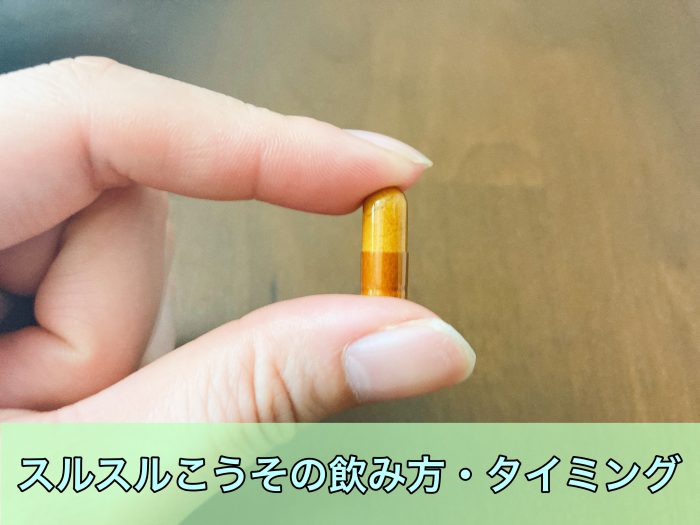 スルスルこうその飲み方・タイミング
