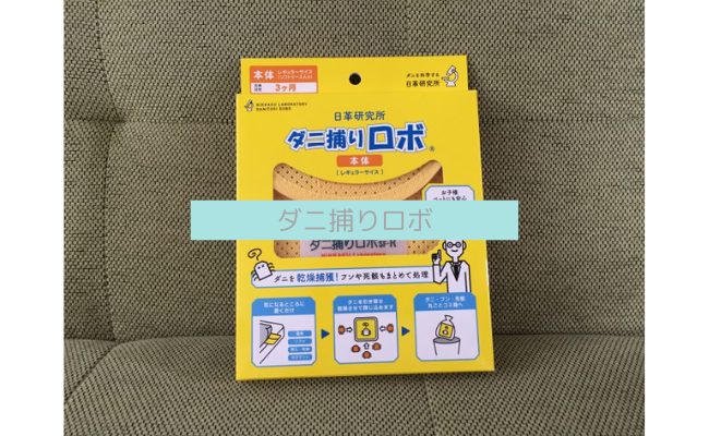 ダニ捕りロボ
