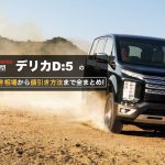 デリカD5の値引き