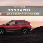エクリプスクロスの値引き