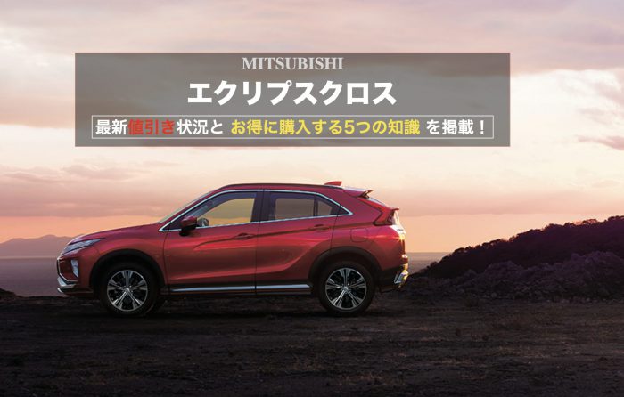 エクリプスクロスの値引き