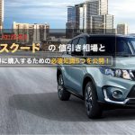 スズキ エスクードの値引き