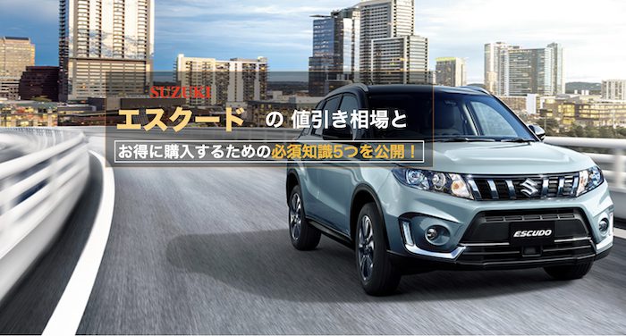 スズキ エスクードの値引き