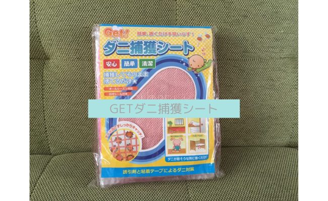 GETダニ捕獲シート