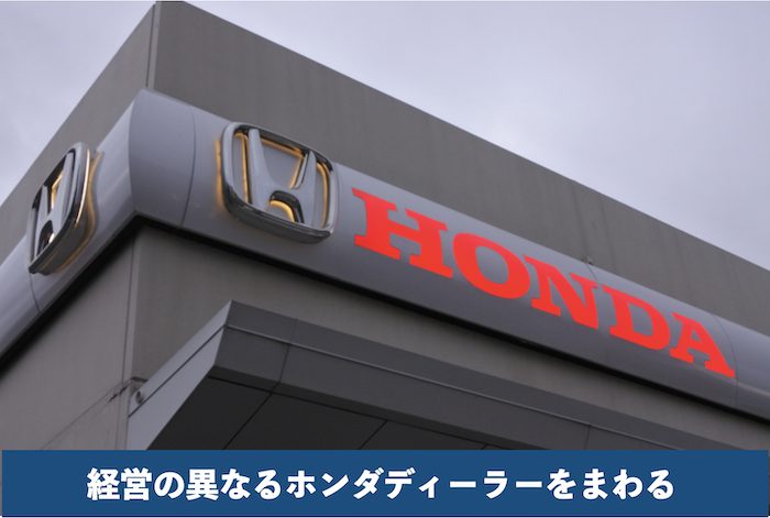 ホンダディーラー