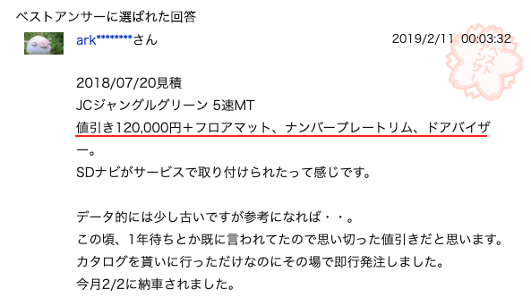 ジムニーシエラの値引き事例①