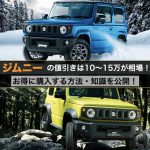 ジムニーの値引き