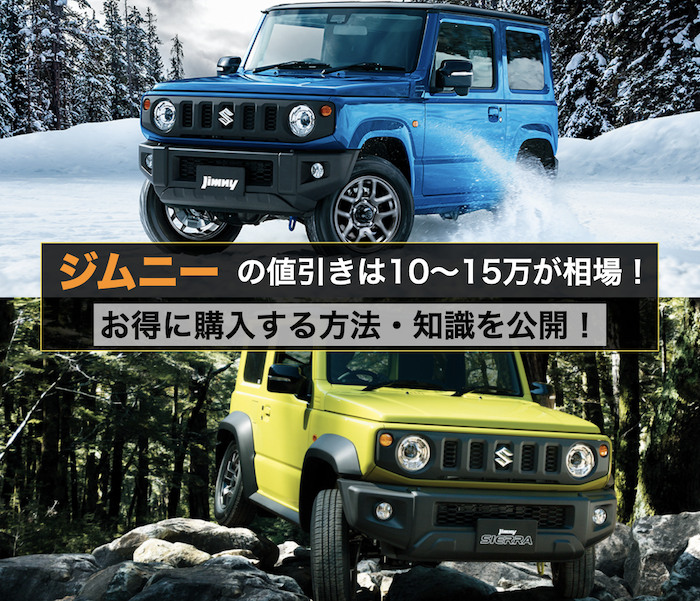 ジムニーの値引き