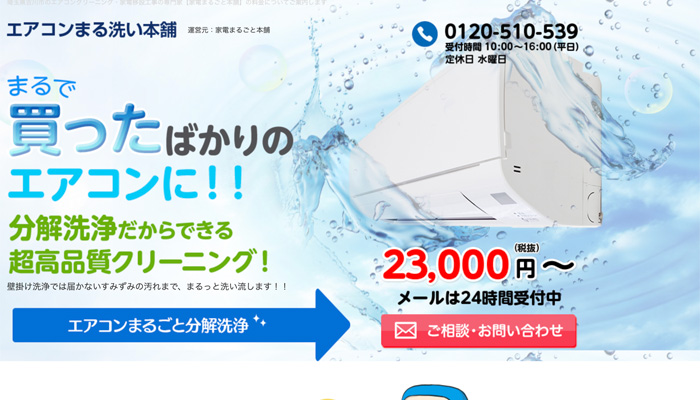 エアコンまる洗い本舗