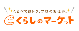 くらしのマーケット