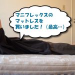 マニフレックスのマットレスに寝る私