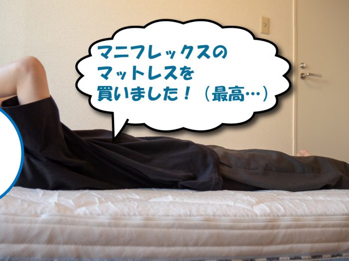 マニフレックスのマットレスに寝る私