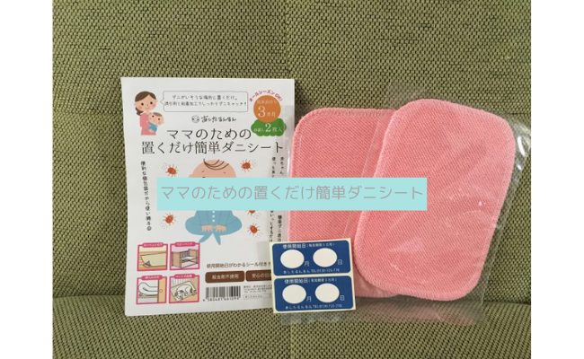 ママのための置くだけ簡単ダニシート