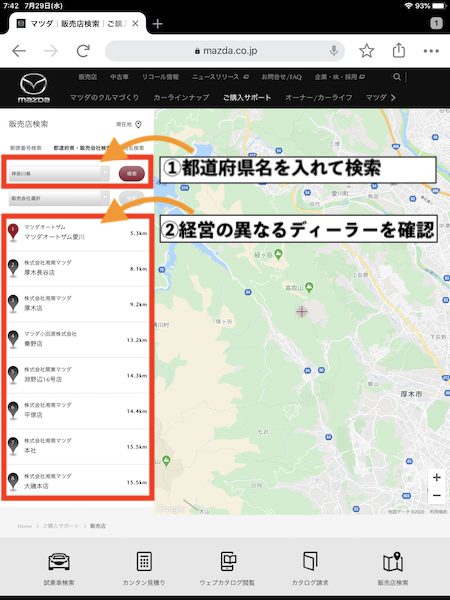 経営の異なるマツダディーラーの探し方①