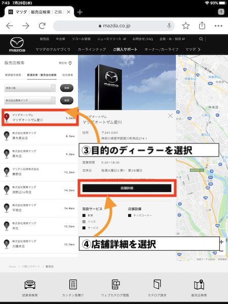 経営の異なるマツダディーラーの探し方②