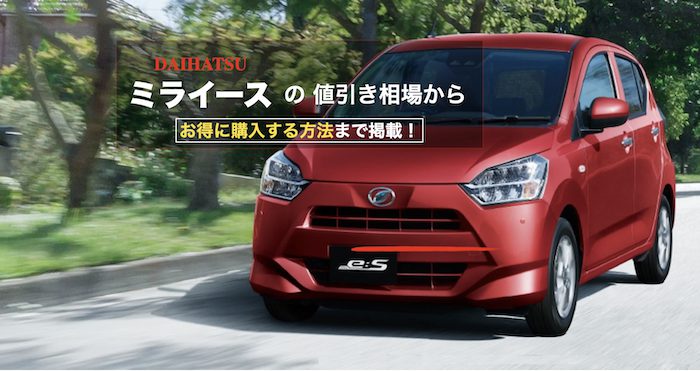 ミライースの値引き