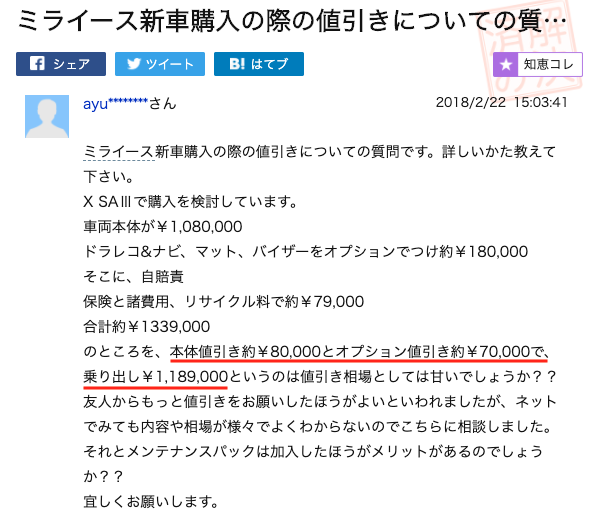ミライースの値引き事例①