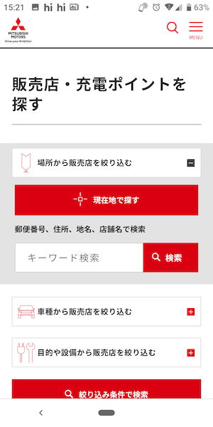 三菱ディーラーの販売店検索①
