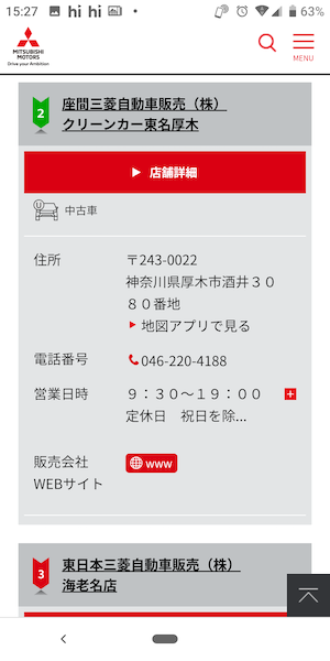 三菱ディーラーの販売店検索④